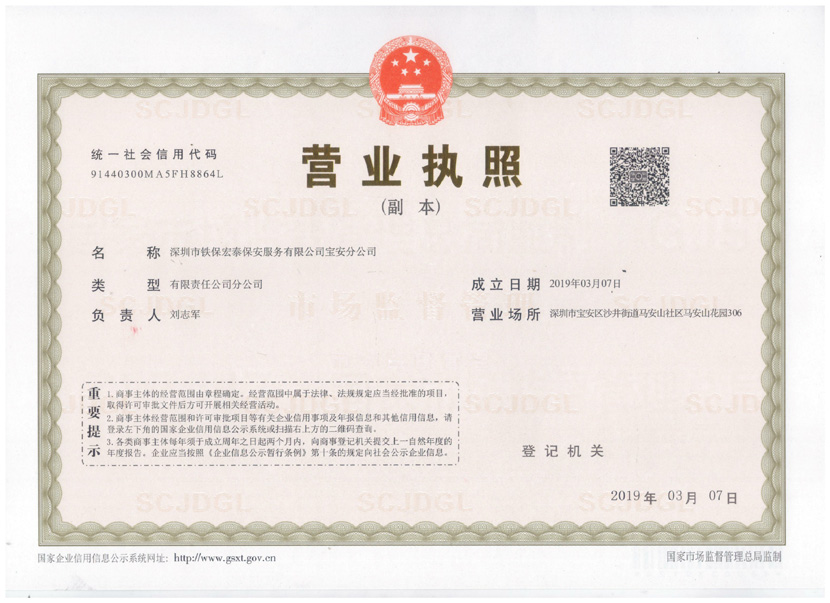 热烈祝贺铁保宏泰保安服务宝安分公司成立