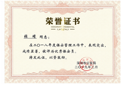 保安公司荣誉证书