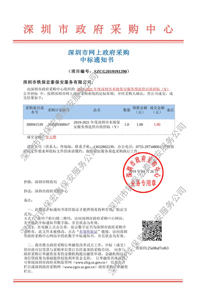 深圳市网上采购中标通知书