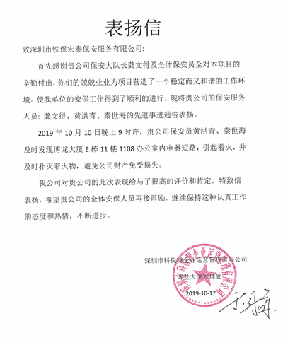 深圳市科锐特,表扬信