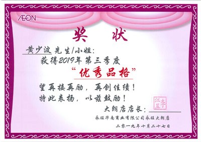 黄少波,优秀品格奖