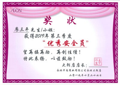 廖三平,优秀安全员
