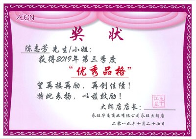 陈志芳,优秀品格奖
