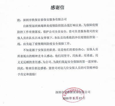 深圳市忠维新实业有限公司,铁保宏泰保安公司