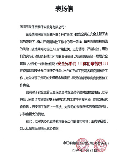 永旺华南商业有限公司舟竹头店,铁保宏泰保安公司