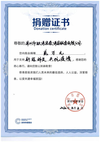深圳市慈善会捐赠,铁保宏泰保安公司