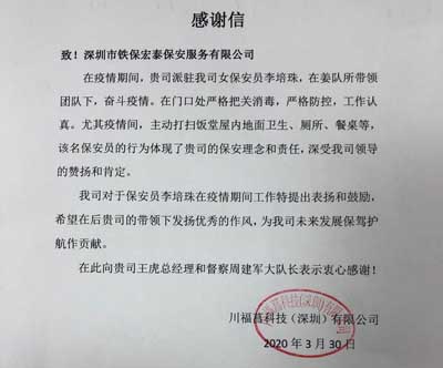 深圳川福菖科技公司,铁保宏泰保安公司