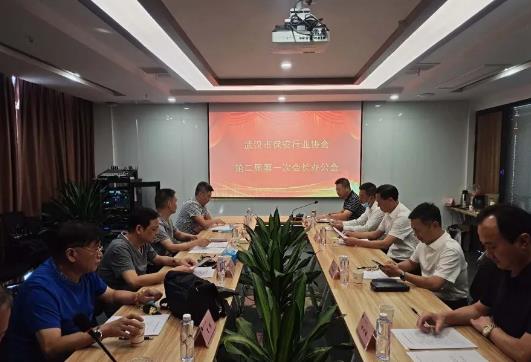 武汉市保安行业协会召开第二届第一次会长办公会