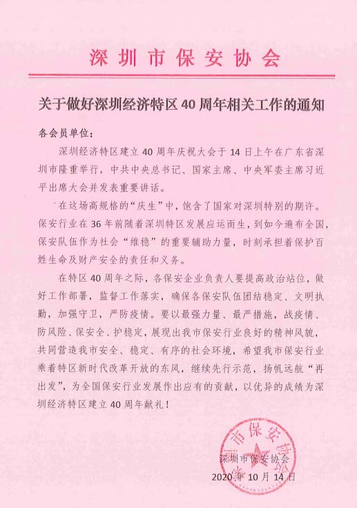 深圳市保安协会发布关于做好深圳经济特区40周年工作通知