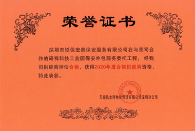 祝贺我司荣获研祥科技工业园保安外包服务2020年度合格证书