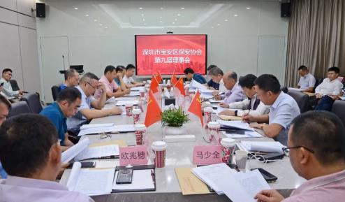 深圳市宝安区保安协会召开第一届第九次常务理事会工作会议