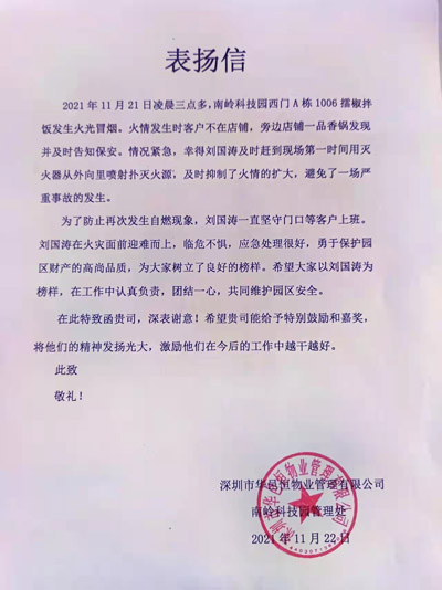 深圳华邑恒物业管理公司致信表扬我司铁保宏泰保安员