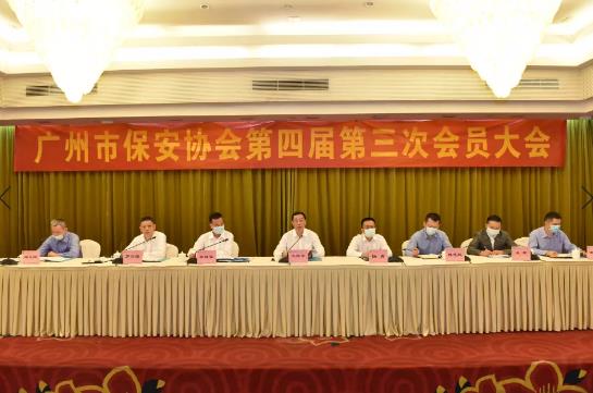 广州市保安协会第四届第三次会员大会顺利召开
