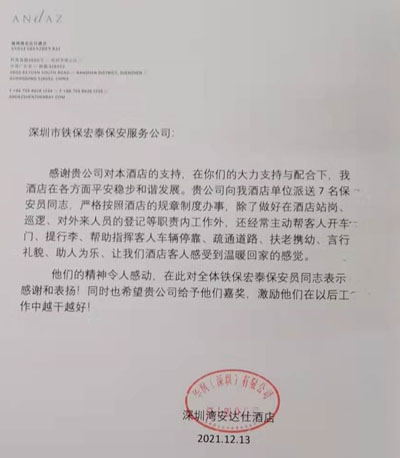深圳湾安达仕酒店致信表扬铁保宏泰保安员