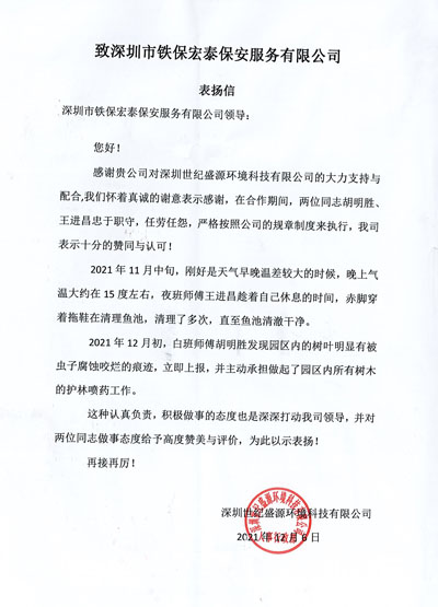 深圳世纪盛源环境公司致信表扬铁保宏泰保安精英