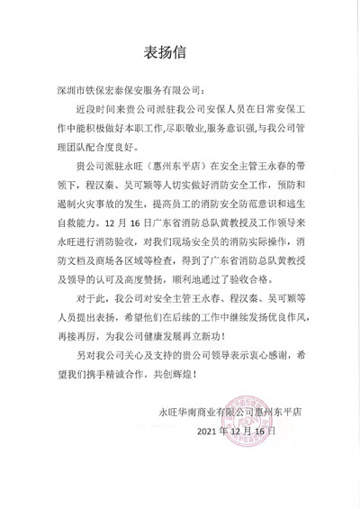 永旺华南商业有公司东平店致信表扬铁保宏泰保安