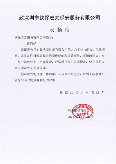 深圳市浩泰世纪投资发展有限公司致信表扬我司安保队员