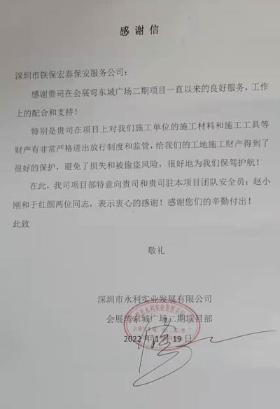 深圳永利实业公司致信表扬我司铁保宏泰队员