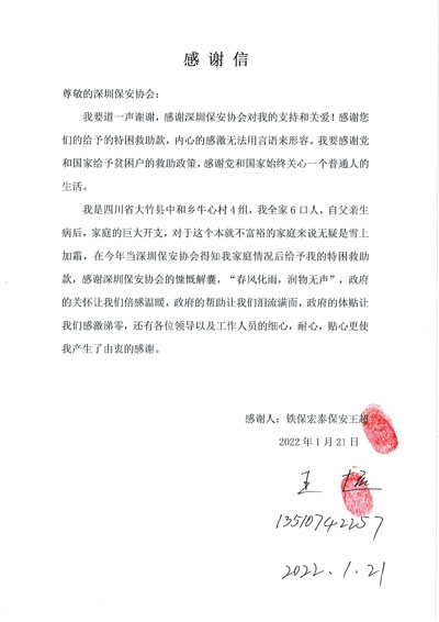 深圳保安协会慰问铁保宏泰保安公司一线队员王超同志