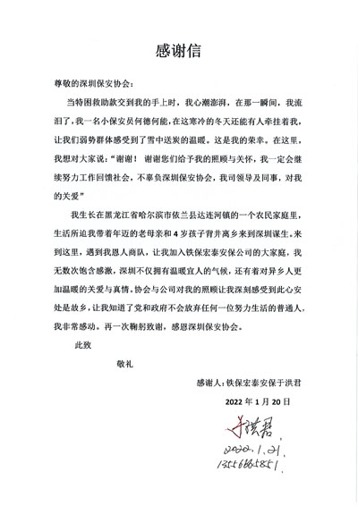 深圳保安协会慰问铁保宏泰保安公司一线队员于洪君同志