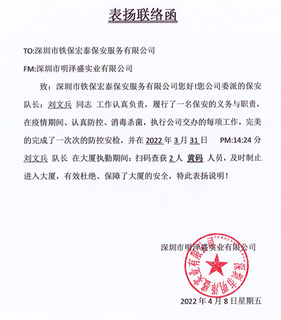 深圳明泽盛实业公司致信表扬我司安保队员