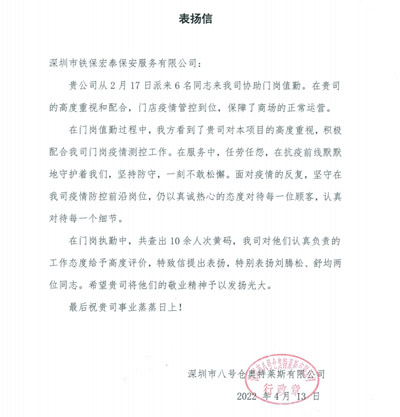深圳八号仓奥特莱斯公司致信表扬铁保宏泰保安队员