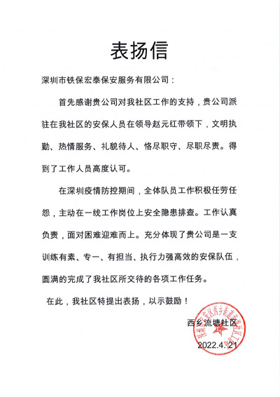 深圳市西乡流塘社区工作站致信表扬铁保宏泰保安队员