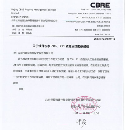 北京世邦魏理仕物业深圳分公司致信表扬我司安保队员