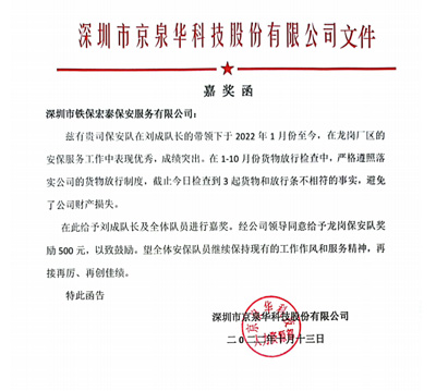 深圳市京泉华科技股份有限公司致信表扬我司安保队员