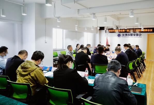 深圳市保安协会召开第一届二十三次常务理事会议
