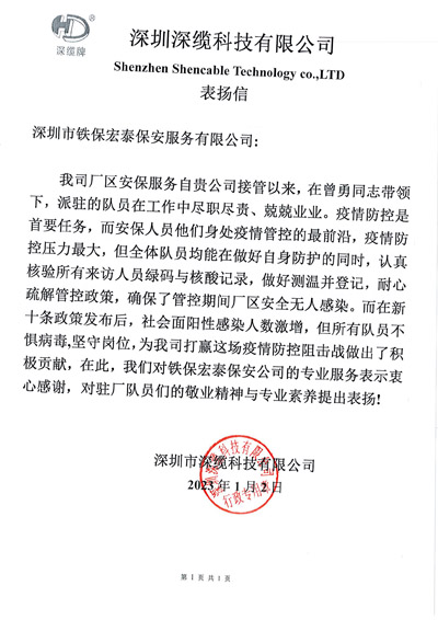 深圳深缆科技公司致信表扬我司铁保宏泰安保队员