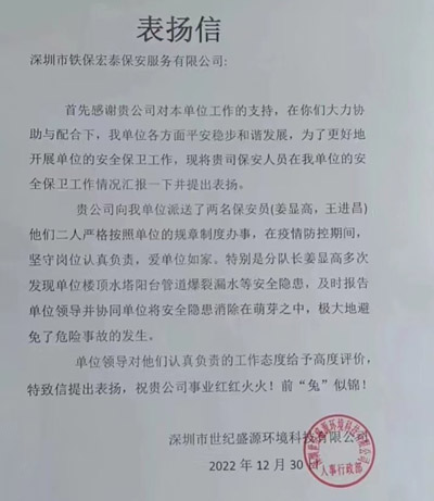 深圳世纪盛源公司致信表扬我司铁保宏泰保安队员