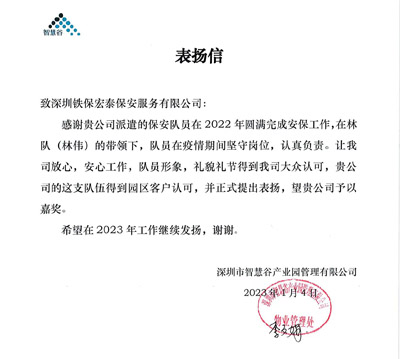 深圳智慧谷产业园致信表扬我司铁保宏泰保安