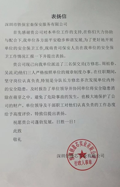 深圳创盈芯实业公司致信表扬我司铁保宏泰保安