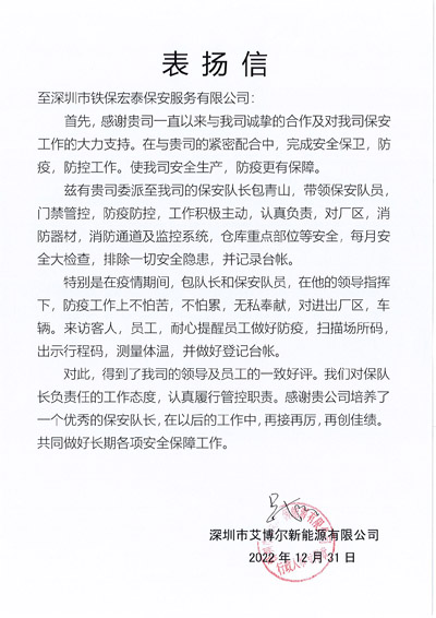 深圳艾博尔新能源公司致信表扬我司铁保宏泰保安