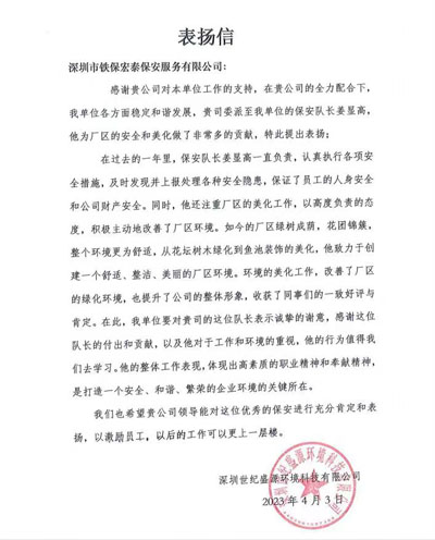 深圳世纪盛源环境公司致信表扬铁保宏泰保安