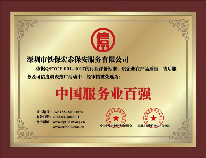 热烈祝贺铁保宏泰保安公司被荣选为中国服务业百强