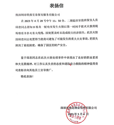 深圳美达物业公司致信表扬我司铁保宏泰保安