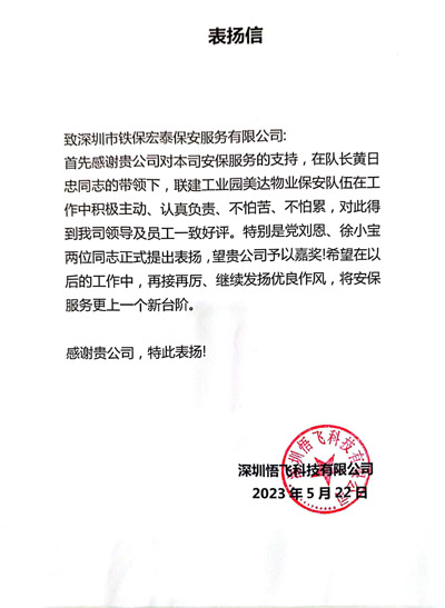 深圳悟飞科技公司致信表扬我司铁保宏泰保安