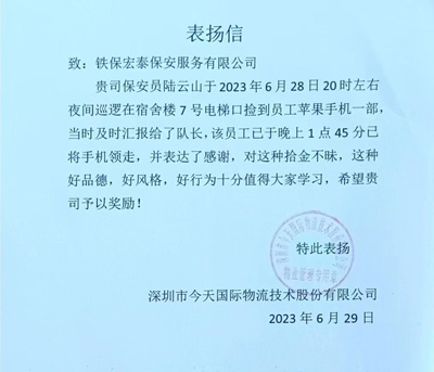 深圳今天国际物流公司致信表扬我司铁保宏泰保安公司队员