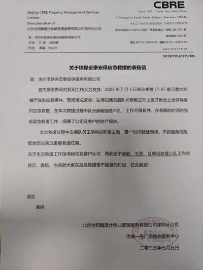 深圳侨城一号广场物业服务中心致信表扬我司铁保宏泰队员