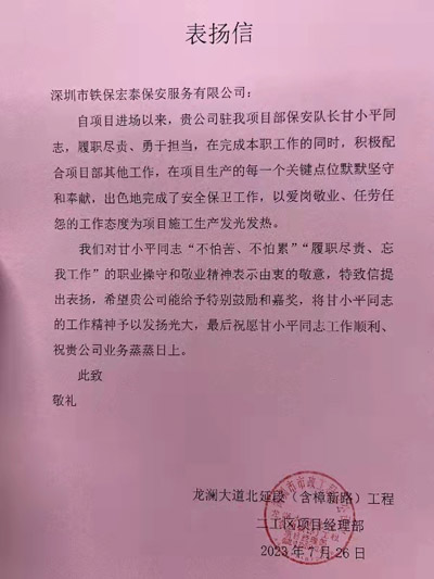 深圳市市政工程局致信表扬我司铁保宏泰保安人员