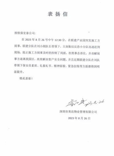 深圳美达物业公司致信表扬铁保宏泰保安
