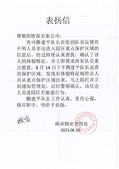 深圳顺承物业管理公司致信表扬我司铁保宏泰保安