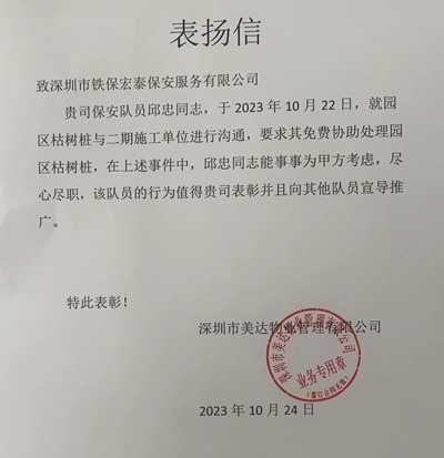 深圳美达物业管理公司致信表扬我司铁保宏泰保安