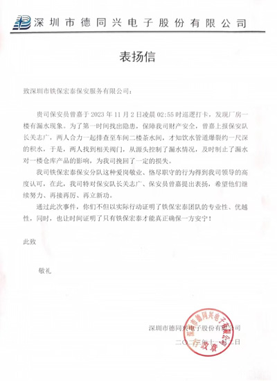 深圳市德同兴电子公司致信表扬我司铁保宏泰保安