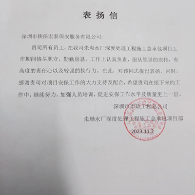 深圳市市政工程总公司致信表扬我司铁保宏泰保安