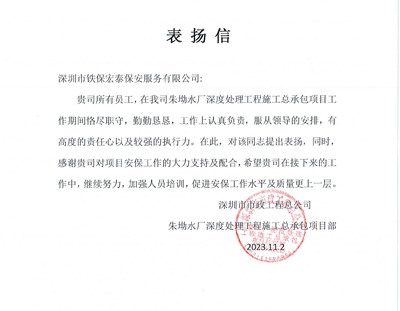 深圳科瑞技术公司致信表扬我司铁保宏泰保安