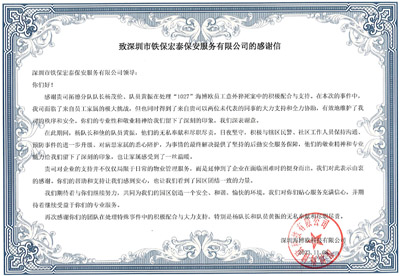 深圳海博欧科技公司致信感谢我司铁保宏泰保安