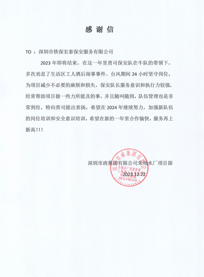 深圳市政集团朱坳水厂项目部致信表扬我司铁保宏泰保安